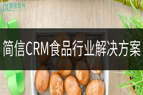 食品行业CRM