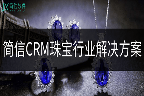 珠宝行业CRM