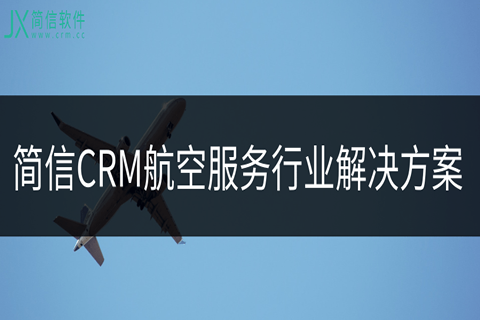 航空服务行业CRM