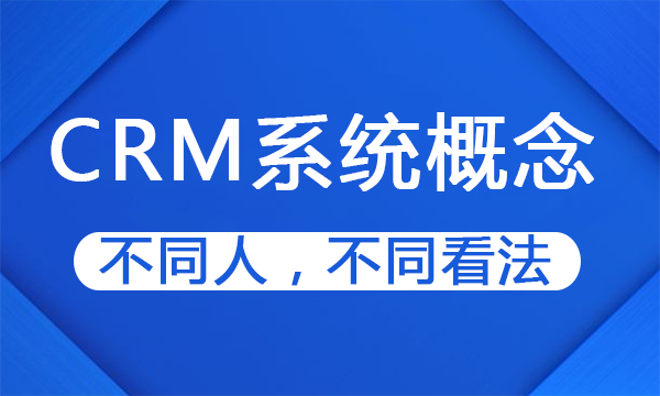CRM软件哪个好？