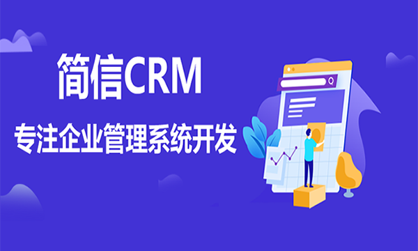 简信CRM：CRM有效改善企业内外部员工工作效率