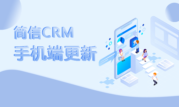 ​【升级公告】简信CRM手机端更新，附近客户功能上线！