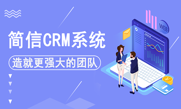 简信CRM：CRM聚焦客户关系助力企业品牌建设