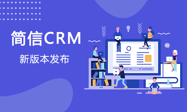 【升级公告】简信CRM_V4.5.8上线，细化进销存管理！！