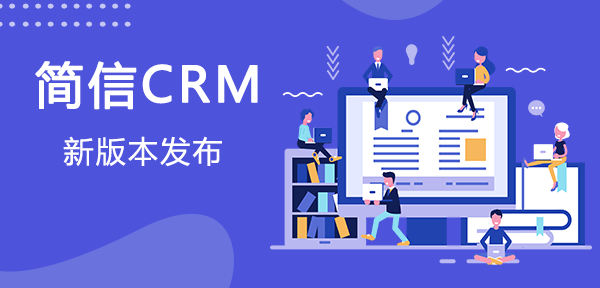 【升级公告】简信CRM_V4.6.1上线，精细化办公日志管理！