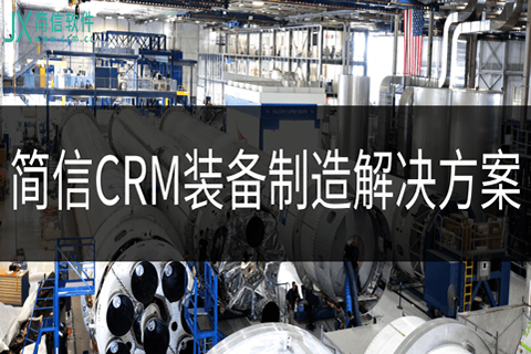 装备制造业CRM