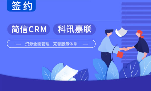 简信CRM携手科讯嘉联|构建服务新生态，让增长更容易！