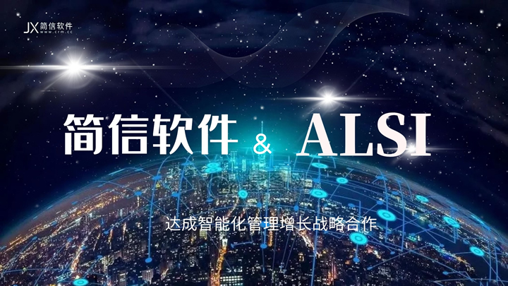 签约资讯|智慧的工业物联网提供商ALSI牵手简信软件