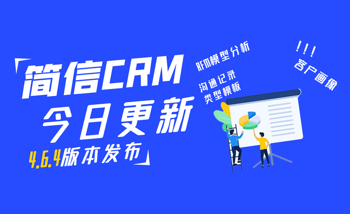 【升級公告】簡信CRM_V4.6.4上線，賦能客戶精細化運營！