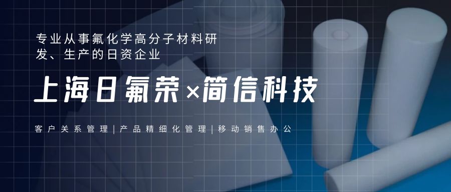 上海日氟榮×簡信科技|賦能企業數字化全流程辦公管理