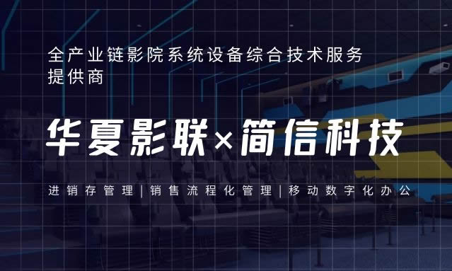 華夏影聯×簡信科技數字化賦能市場銷售流程升級
